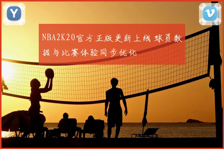 NBA2K20官方正版更新上线 球员数据与比赛体验同步优化