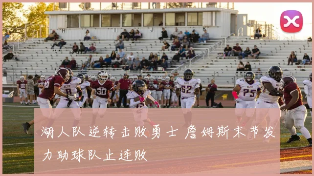 湖人队逆转击败勇士 詹姆斯末节发力助球队止连败