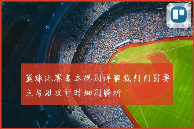 篮球比赛基本规则详解裁判判罚要点与进攻计时细则解析