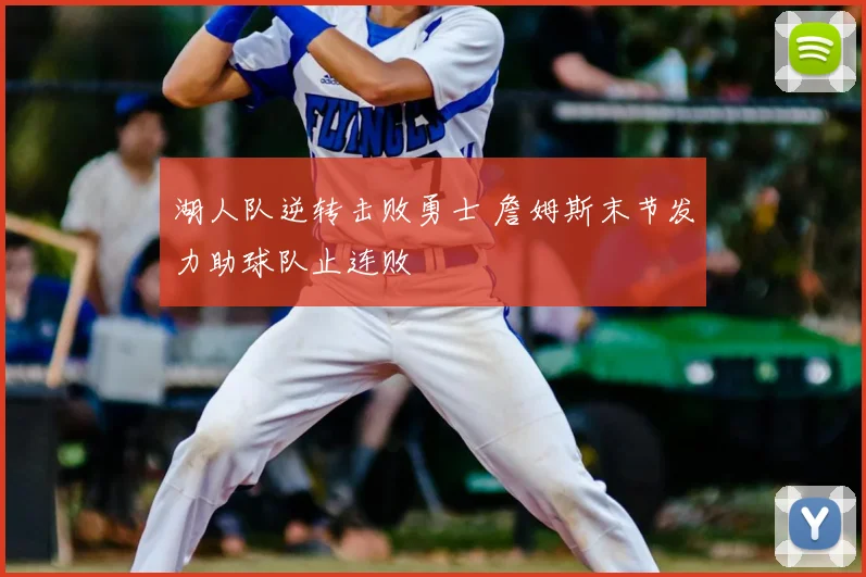 湖人队逆转击败勇士 詹姆斯末节发力助球队止连败