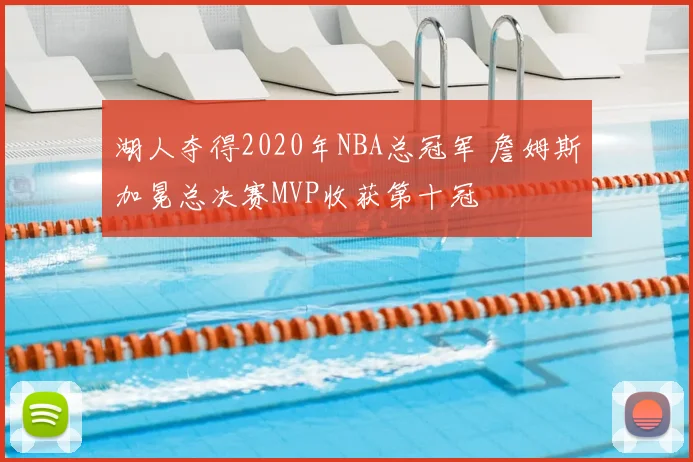 湖人夺得2020年NBA总冠军 詹姆斯加冕总决赛MVP收获第十冠