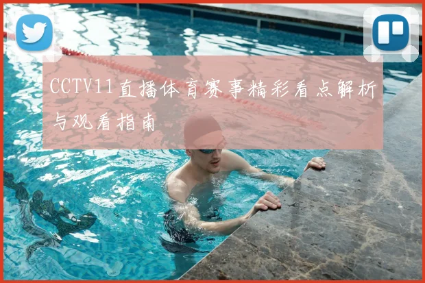 CCTV11直播体育赛事精彩看点解析与观看指南
