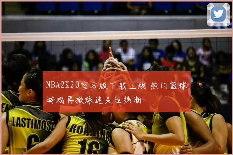 NBA2K20官方版下载上线 热门篮球游戏再掀球迷关注热潮