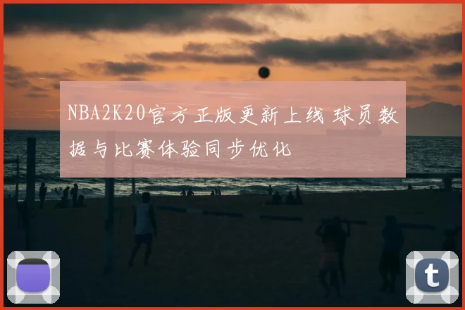NBA2K20官方正版更新上线 球员数据与比赛体验同步优化