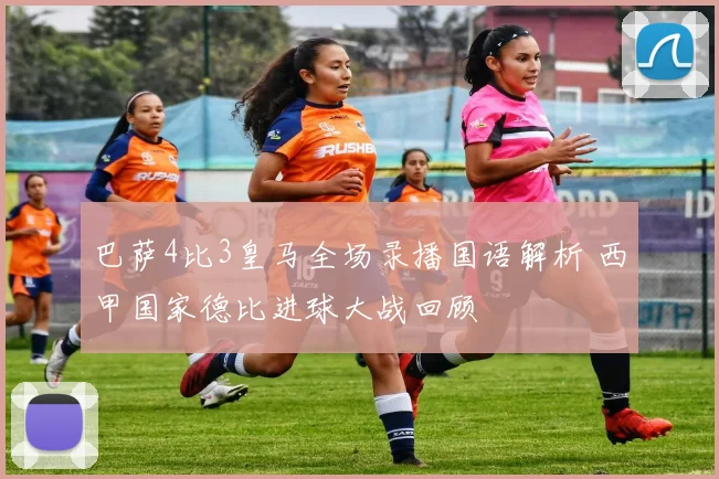 巴萨4比3皇马全场录播国语解析 西甲国家德比进球大战回顾
