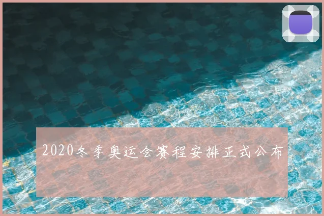 2020冬季奥运会赛程安排正式公布