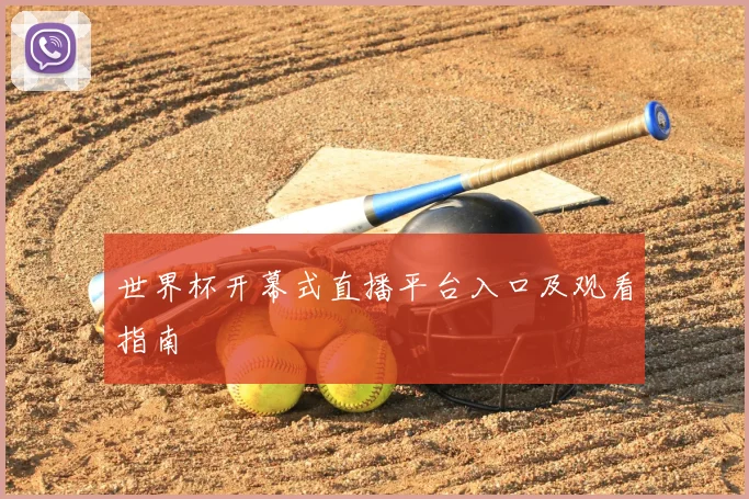 世界杯开幕式直播平台入口及观看指南