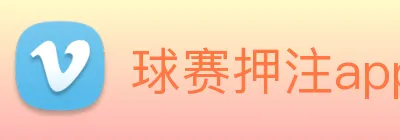 球赛押注app官网 logo